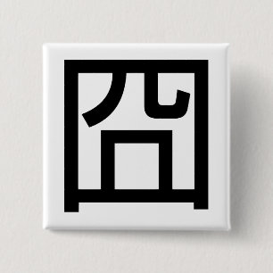 Bóton Quadrado 5.08cm Meme Hanzi Emoticon chinês Orz asiático 囧 Jiong