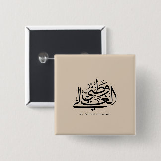 Bóton Quadrado 5.08cm My Beloved Homeland Arabic Calligraphy Art 