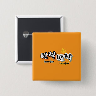 Bóton Quadrado 5.08cm Para ver o brilho do coreano: "반 짝 짝" (ban-jak)