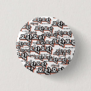 Bóton Redondo 2.54cm Descubra o charme do coreano: "모 락 락" (mo-rak)
