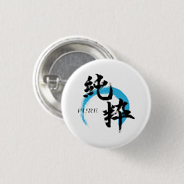 Bóton Redondo 2.54cm Kanji Junsui/Caligrafia Japonesa Pura