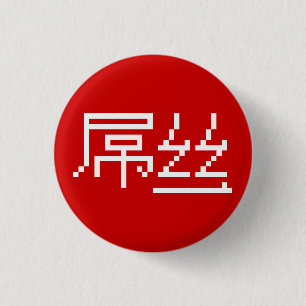 Bóton Redondo 2.54cm Perdedor Chinês/Diaosi 屌 丝 Hanzi MEME