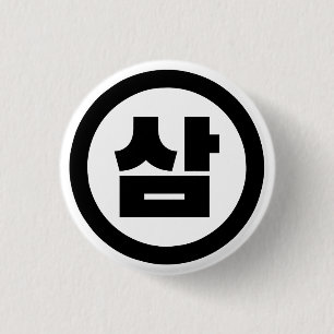 Bóton Redondo 2.54cm Sino Coreano Número 3 Três 삼 do movimento Sam 】 Ha