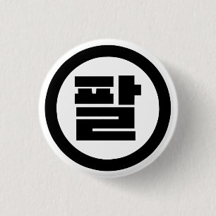 Bóton Redondo 2.54cm Sino Coreano Número 8 Oito 팔 Físico 】 Hangul