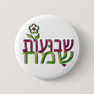 Bóton Redondo 5.08cm שבועותשמח hebreu Shavuot feliz de Shavuot