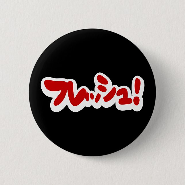 Bóton Redondo 5.08cm フ japonês レ sanduíche ュ! (Frente)