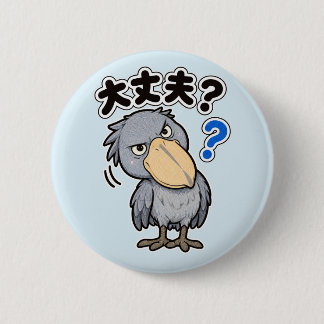 Bóton Redondo 5.08cm 大丈夫？ ハシビロコウ | Shoebill Are You Okay