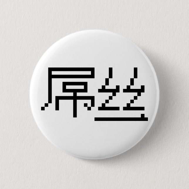 Bóton Redondo 5.08cm 屌丝 chinês Hanzi MEME do vencido/Diaosi (Frente)