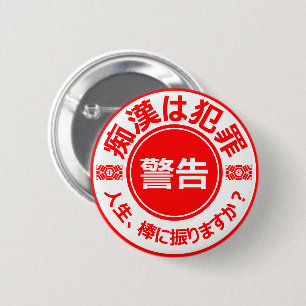 Bóton Redondo 5.08cm 痴 漢 防 止バ (日 ジ), 本, 語, 版, 缶 Partes, バ Partes, .