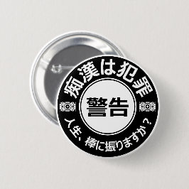 Bóton Redondo 5.08cm 痴 漢 防 止バ (日 ジ), 本, 語, 版, 缶 Partes, バ Partes, .