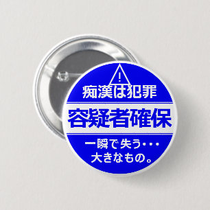 Bóton Redondo 5.08cm 痴 漢 防 止バ (日 ジ), 本, 語, 版, 缶 Partes, バ Partes, .
