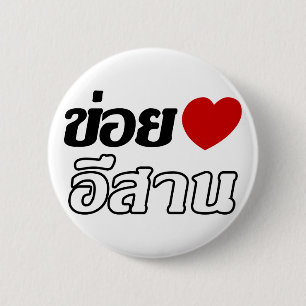 Bóton Redondo 5.08cm Amo Isaan ♦ Escrito em Tailandês Isan Dialect