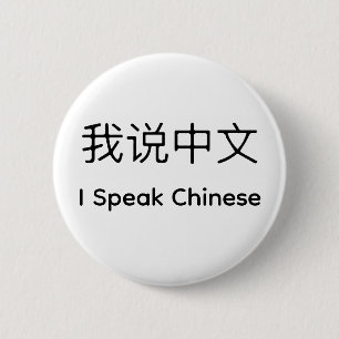 Bóton Redondo 5.08cm Eu falo chinês em chinês e inglês