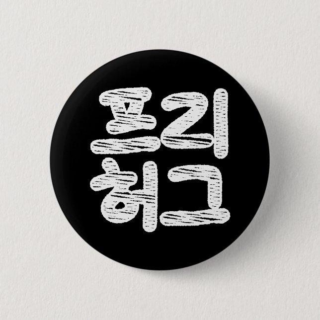 Bóton Redondo 5.08cm FREE HUGS 프 리 허 그 ~ Língua Hangul Coreana (Frente)