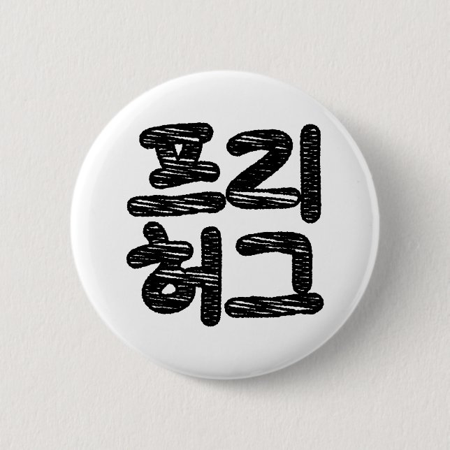 Bóton Redondo 5.08cm FREE HUGS 프 리 허 그 ~ Língua Hangul Coreana (Frente)