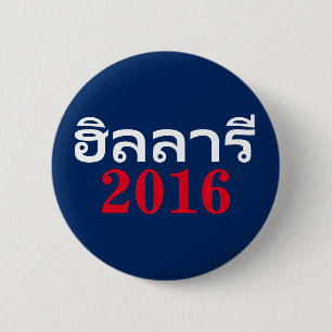 Bóton Redondo 5.08cm Hillary 2016 tailandesa