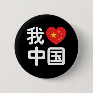 Bóton Redondo 5.08cm I Heart [Love] China 我 爱 中 国 Chinês Hanzi