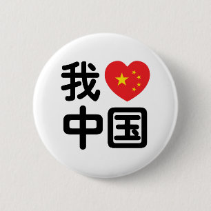 Bóton Redondo 5.08cm I Heart [Love] China 我 爱 中 国 Chinês Hanzi