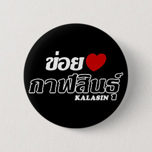Bóton Redondo 5.08cm I Heart (Love) Kalasin, Isan, Tailândia