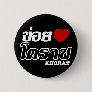Bóton Redondo 5.08cm I Heart (Love) Khorat, Isan, Tailândia