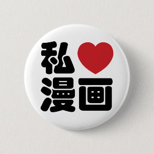 Bóton Redondo 5.08cm I Heart [Love] Manga 漫 画 // Nihongo Japonês K