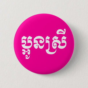 Bóton Redondo 5.08cm Irmã nova do Khmer - Aun Srei/ប្អូនស