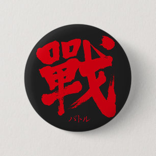 Bóton Redondo 5.08cm [Kanji] Batalha como letra clássica