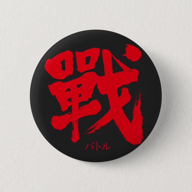 Bóton Redondo 5.08cm [Kanji] Batalha como letra clássica (Frente)