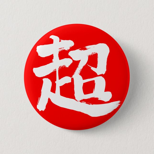 Bóton Redondo 5.08cm [Kanji] extremo (letra branca) (Frente)