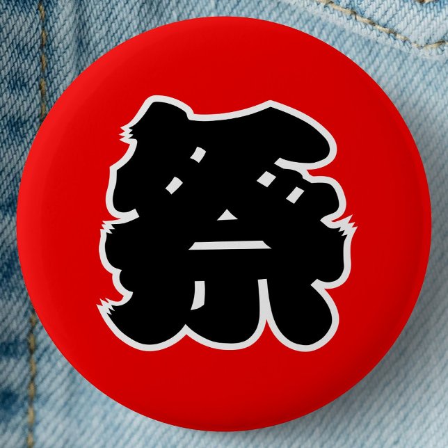Bóton Redondo 5.08cm Kanji Japonês - Festival Matsuri (Japanese Festival Kanji Button Pin- Detail View)