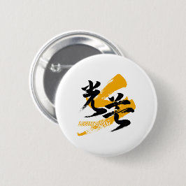 Bóton Redondo 5.08cm Kanji Kobo/Feixe de Luz Caligrafia Japonesa