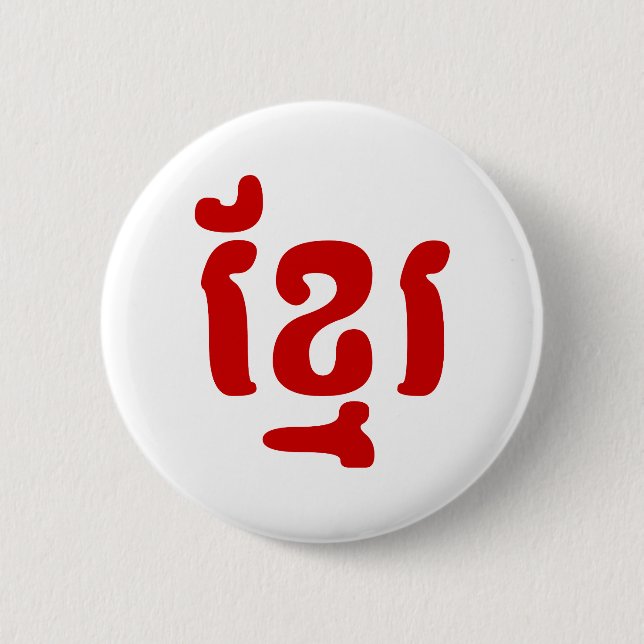 BÓTON REDONDO 5.08CM KHMER ខ្ មែ រ (Frente)