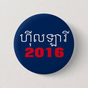 Bóton Redondo 5.08cm Khmer 2016 de Hillary