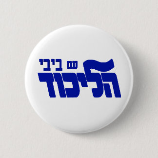 Bóton Redondo 5.08cm Likud com Bibi!
