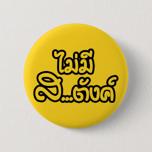 Bóton Redondo 5.08cm Mai Mee Sa...฿ não tenho dinheiro ฿ tailandês