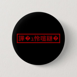 Bóton Redondo 5.08cm Mojibake "文字化け" > truncou o caráter do "