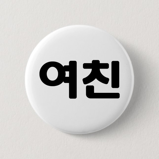 Bóton Redondo 5.08cm Namorada 여 coreano 친 Yeochin | Língua Hangul (Frente)