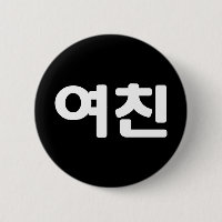 Namorada 여 coreano 친 Yeochin | Língua Hangul, Mas