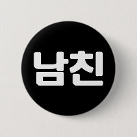 Namorado 남 coreano 친 Namchin | Bumbum linguístico