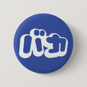 Bóton Redondo 5.08cm O tolo do ~ do バカ de BAKA em Katakana japonese