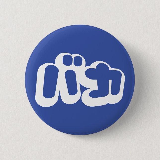 Bóton Redondo 5.08cm O tolo do ~ do バカ de BAKA em Katakana japoneses (Frente)