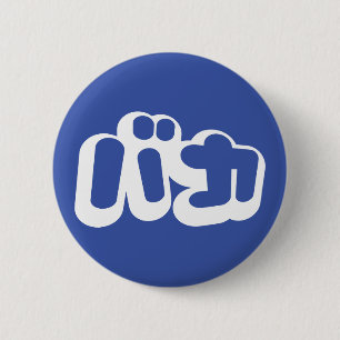 Bóton Redondo 5.08cm O tolo do ~ do バカ de BAKA em Katakana japoneses