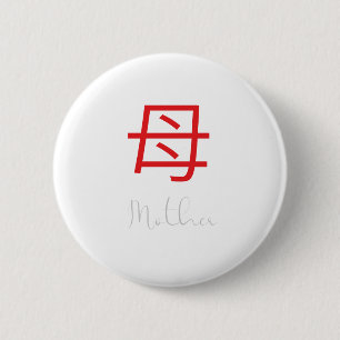Bóton Redondo 5.08cm Símbolo Kanji Japonês para Mãe