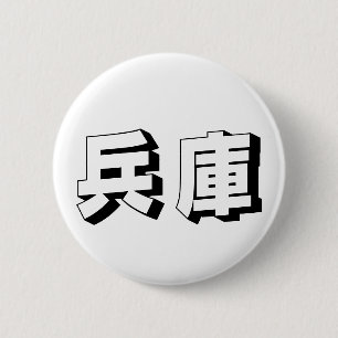 Bóton Redondo 5.08cm Tipografia Japonesa de Hyogo Personalizável