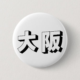 Bóton Redondo 5.08cm Tipografia Japonesa de Osaka Personalizável