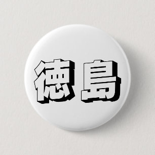 Bóton Redondo 5.08cm Tipografia Japonesa de Tokushima Personalizável