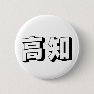 Bóton Redondo 5.08cm Tipografia Japonesa Kouchi / Kochi Personalizável