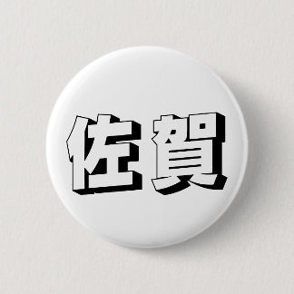Bóton Redondo 5.08cm Tipografia Japonesa Saga Personalizável