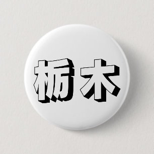 Bóton Redondo 5.08cm Tipografia Japonesa Tochigi Personalizável