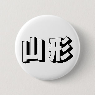 Bóton Redondo 5.08cm Tipografia Japonesa Yamagata Personalizável